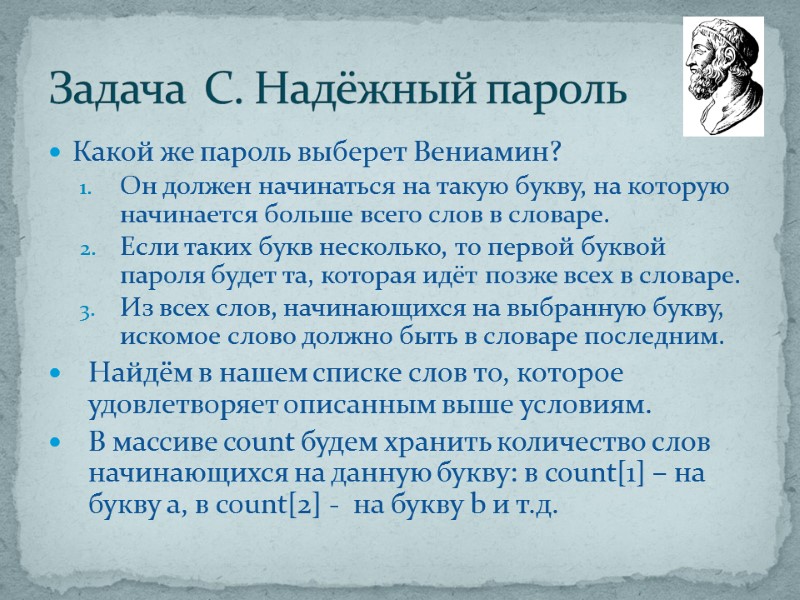 Какой же пароль выберет Вениамин?  Он должен начинаться на такую букву, на которую